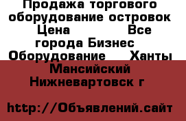 Продажа торгового оборудование островок › Цена ­ 50 000 - Все города Бизнес » Оборудование   . Ханты-Мансийский,Нижневартовск г.